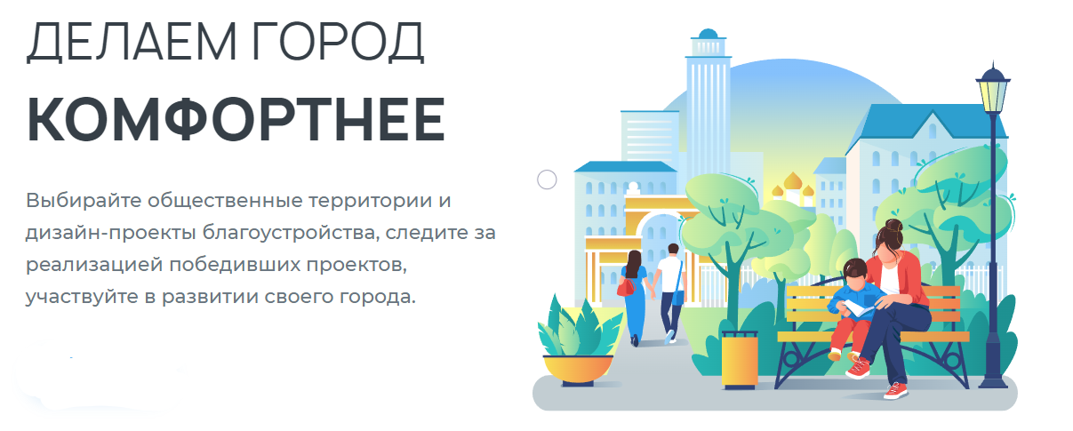 Всероссийское онлайн-голосование за объекты благоустройства стартовало 15 апреля и продлится по 31 мая.